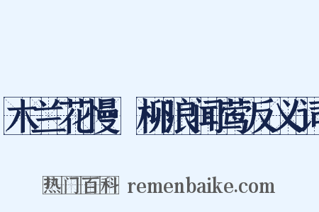 木兰花慢·柳浪闻莺反义词是什么意思的图片